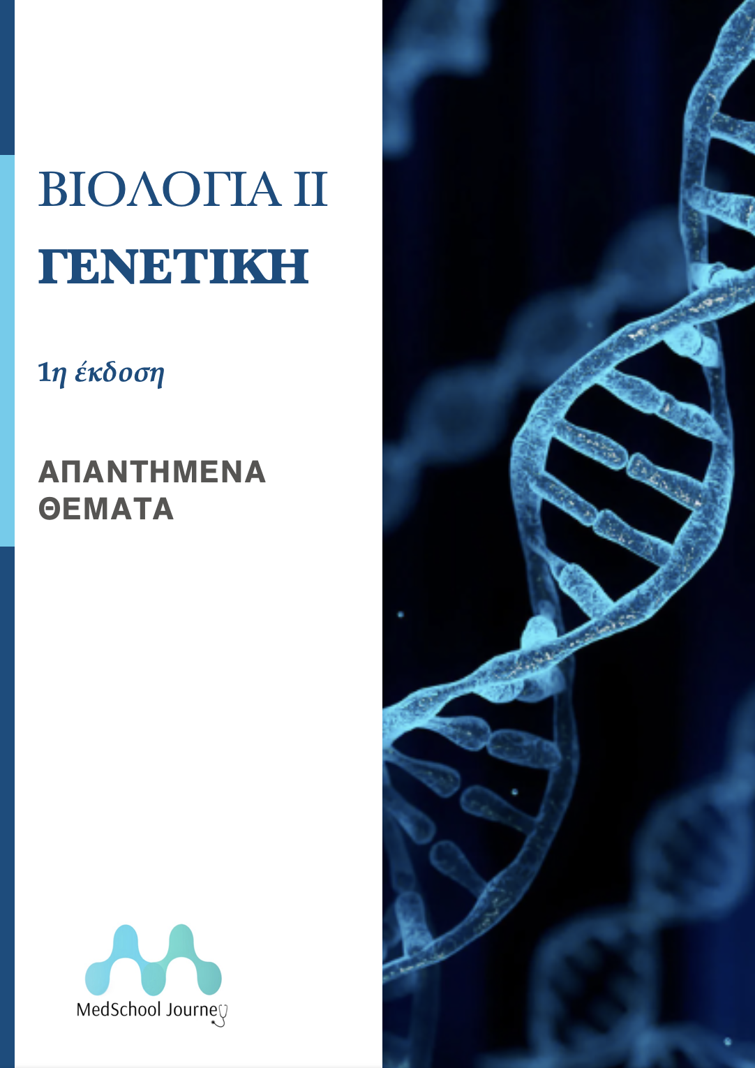 Βιολογία 2 - Γενετική